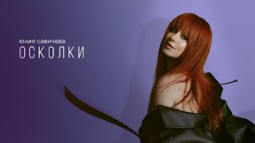 Клип Юлия Савичева - Юлия Савичева — Осколки (Премьера EP «Под кожей») | 2024