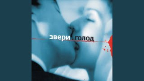 Клип Звери - Быть добрее