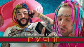 Клип Егор Крид - Тимати feat. Егор Крид - Гучи (премьера клипа, 2018)