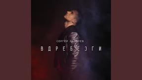 Клип Сергей Лазарев - Вдребезги