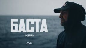 Клип Баста - Баста — Февраль (Official Music Video)