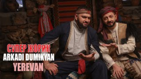 Клип Супер Жорик - Arkadi Dumikyan & Супер Жорик - Yerevan