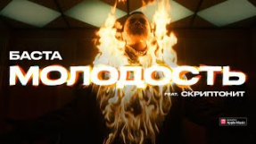 Клип Баста - Баста – Молодость (feat. Скриптонит)