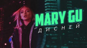Клип Mary Gu - Дисней