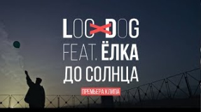 Клип Ёлка - Loc-Dog feat. Ёлка - До солнца (0+)