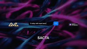 Клип Баста - Баста - Я найду тебя через века