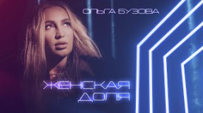 Клип Ольга Бузова - Ольга Бузова - Женская доля (Премьера трека 2021)
