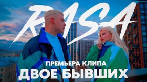 Клип RASA - Двое бывших
