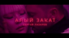 Клип Сергей Лазарев - Сергей Лазарев - Алый закат (Official Video)