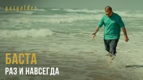 Клип Баста - Баста - Раз и Навсегда