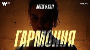 Клип Artik & Asti - Гармония