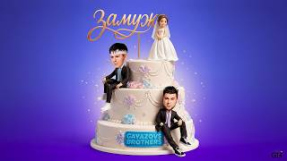 Клип GAYAZOV$ BROTHER$ - GAYAZOV$ BROTHER$ - ЗАМУЖ