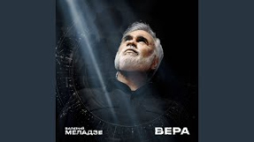 Клип Валерий Меладзе - Вера