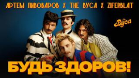 Клип Артём Пивоваров - The Вуса x Ziferblat - Будь здоров (feat. Артем Пивоваров)