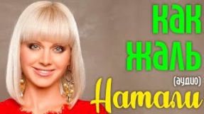 Клип Натали - Натали - Как жаль (аудио)
