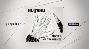 Клип Баста - Ноггано - Де ты чё ты (feat. QП)