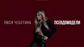 Клип Люся Чеботина - Люся Чеботина - ПСЕВДОМОДЕЛИ