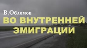 Клип Вася Обломов - Во внутренней эмиграции