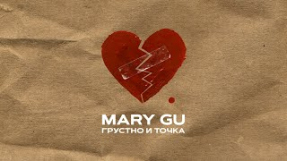Клип Mary Gu - Mary Gu - Грустно и точка (Official Audio)
