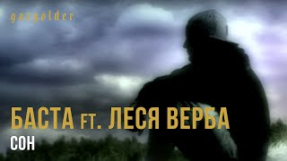 Клип Баста - Баста ft. Леся Верба - Сон