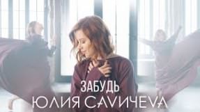 Клип Юлия Савичева - Забудь