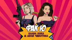 Клип Люся Чеботина - Клава Кока & Люся Чеботина - Фак Ю (премьера трека, 2019)