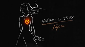 Клип TSOY - NATAN & TSOY - Гори (Трек 2023)
