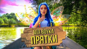 Клип MIA BOYKA - MIA BOYKA - ПРЯТКИ