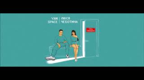 Клип Люся Чеботина - Yan Space & Люся Чеботина - Стать Свободной