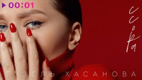 Клип Гузель Хасанова - Гузель Хасанова - Ссора | Official Audio | 2023