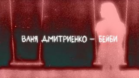 Клип Ваня Дмитриенко - Ваня Дмитриенко - Бейби (new version) (Lyric video)
