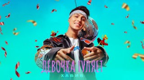 Клип ХАБИБ - ХАБИБ - Девочка гуляет (Премьера песни, 2024)