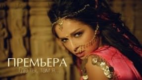 Клип Нюша (Nyusha) - Где ты, там я