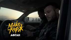 Клип Макс Корж - Макс Корж - Афган (Official video)