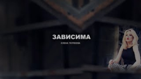 Клип Елена Терлеева - Елена Терлеева - Зависима