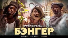 Клип Джарахов - Иннокентий - Бэнгер (2020)