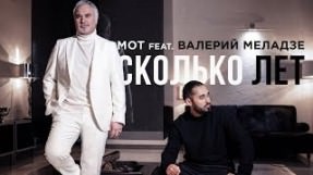 Клип Валерий Меладзе - Сколько лет (feat. Мот)