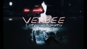 Клип VERBEE - Сотри из памяти