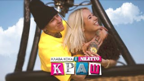 Клип Клава Кока - Клава Кока & NILETTO - Краш (official video)