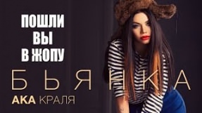 Клип Бьянка - Пошли вы в жопу