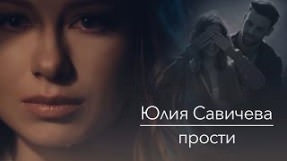Клип Юлия Савичева - Прости