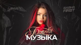 Клип Бьянка - Бьянка - Музыка (Lavrushkin & Sasha First Remix)
