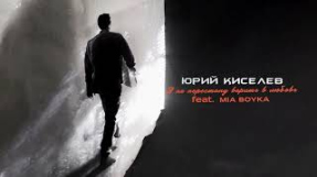 Клип MIA BOYKA - Юрий Киселёв, MIA BOYKA - Я не перестану верить в любовь