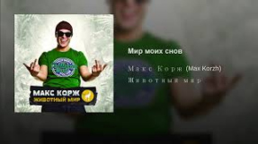 Клип Макс Корж - Мир моих снов
