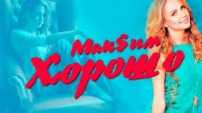 Клип МакSим - Хорошо