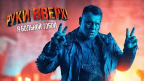 Клип Руки Вверх! - Я больной тобой