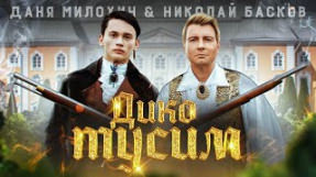 Клип Николай Басков - Дико тусим (feat. Даня Милохин)