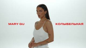 Клип Mary Gu - Mary Gu - Колыбельная (Official Mood Video)