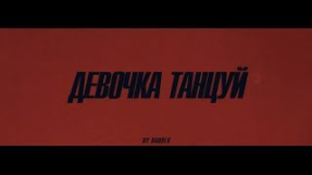 Клип Artik & Asti - ARTIK & ASTI - Девочка танцуй (Official Video)