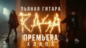 Клип RASA - Пьяная гитара